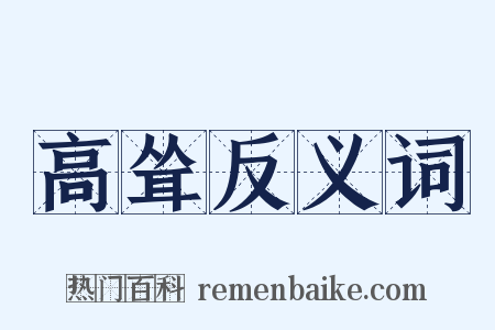 高耸反义词是什么意思的图片